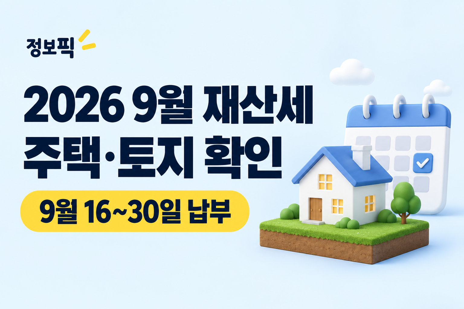 2026 재산세 9월 납부기간 9월 16일부터 30일까지, 주택과 토지 납부 안내